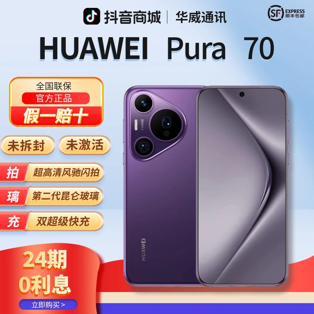 未拆封 Huawei/华为 【含24期优惠】Pura70 第二代昆仑玻璃双卡手机