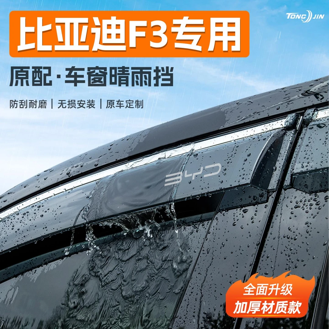 适用比亚迪F3/F3R汽车晴雨挡雨板车窗雨眉防雨条装饰配件用品大全