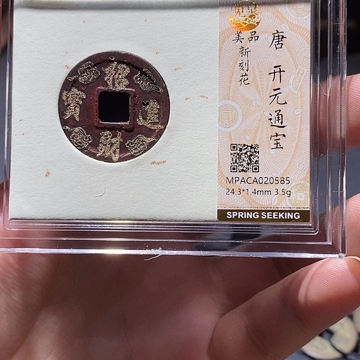 铜觅泉评级美品新刻花