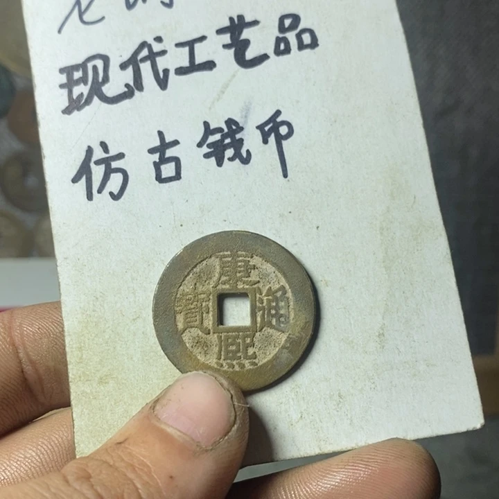 铜现代工艺品仿古钱币