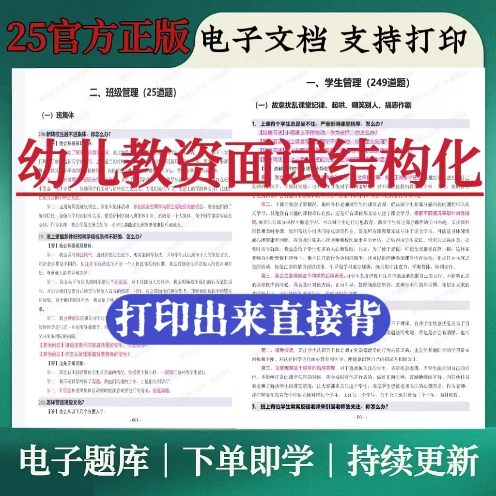 25幼儿教资面试结构化题库结构化母题结构化预测中小学结构化题库