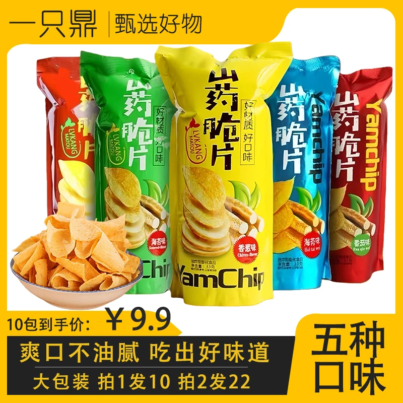 【到手10包】山药脆片四种口味网红办公休闲美味零食酥脆薄片33g
