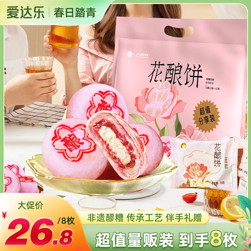爱达乐 玫瑰花酿饼礼袋8枚装共400g 酒酿传统糕点伴手礼佳节送礼