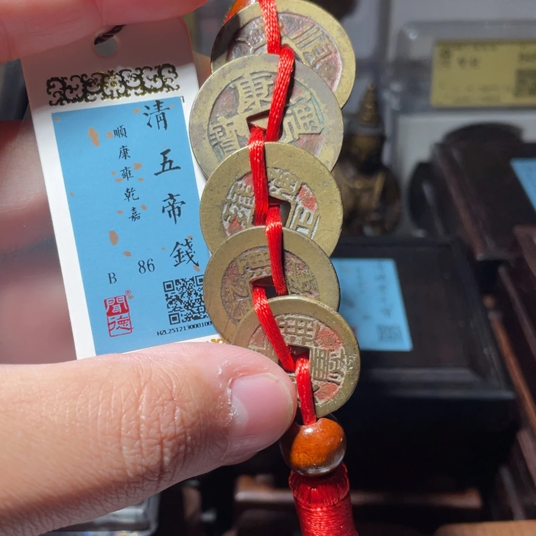 流***卫铜琳琅古泉朱砂五帝钱30001009