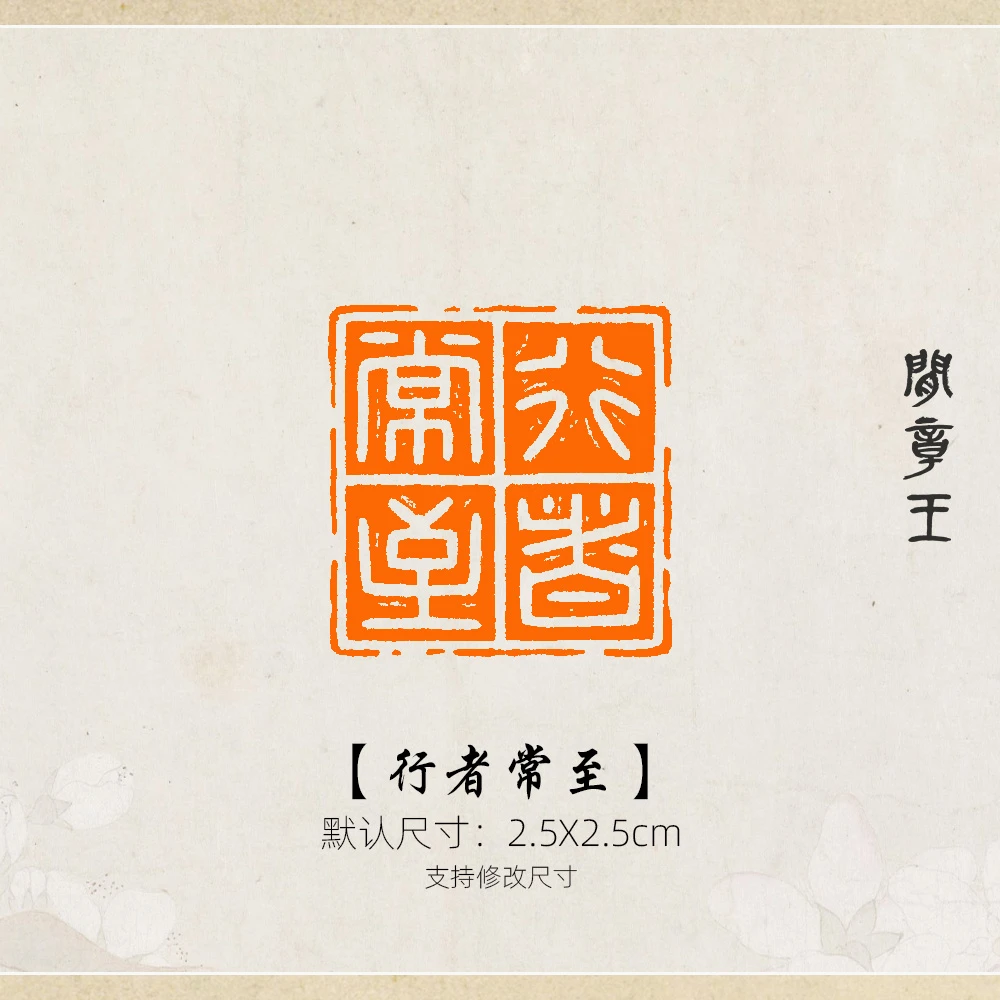 行者常至 书法闲章黑檀木书画引首压角章国画2.5x2.5cm