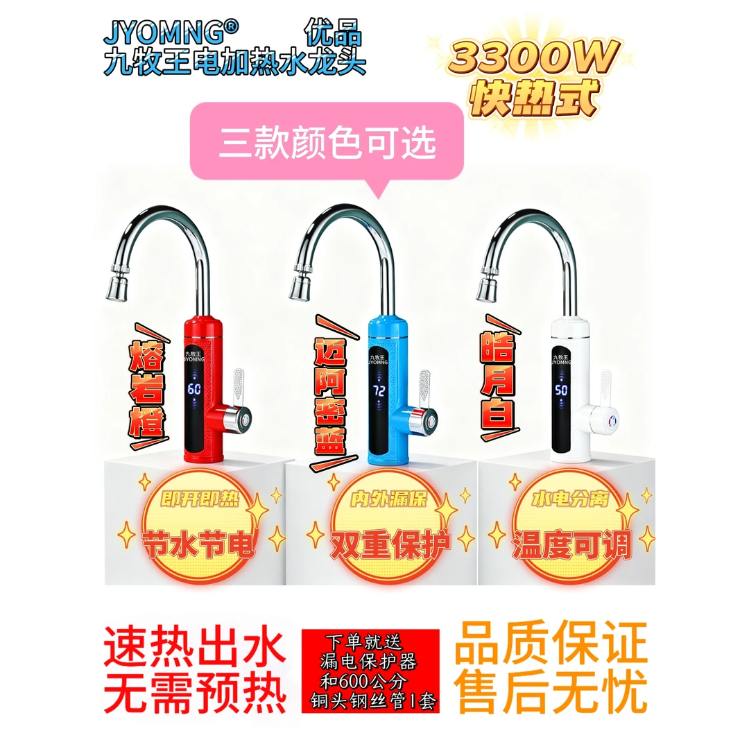 JYOMNG九牧王高端厨房速热快热热水龙头即热式电热水龙头冷热两用
