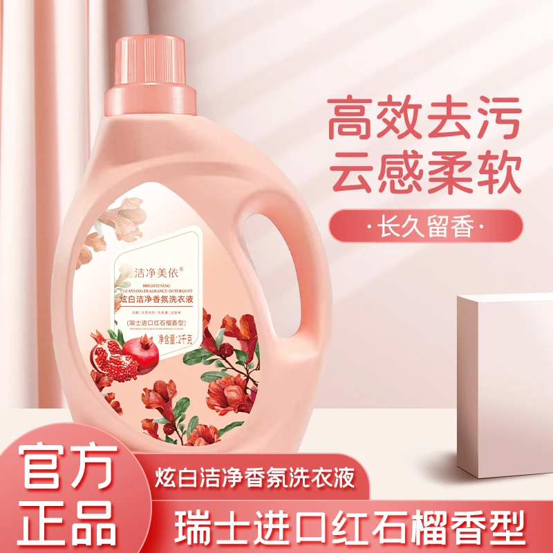 洁净美依香氛洗衣液持久留香深层去污护色家庭装炫白家用超香