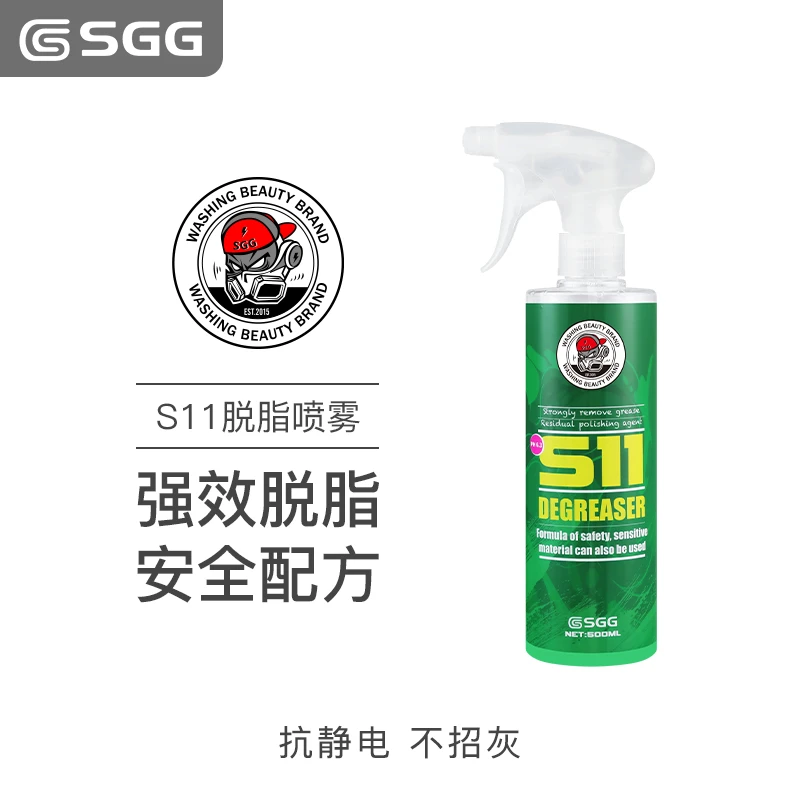 SGG新款S11脱脂剂脱脂喷雾去油脂去除蜡剂打蜡镀晶脱脂