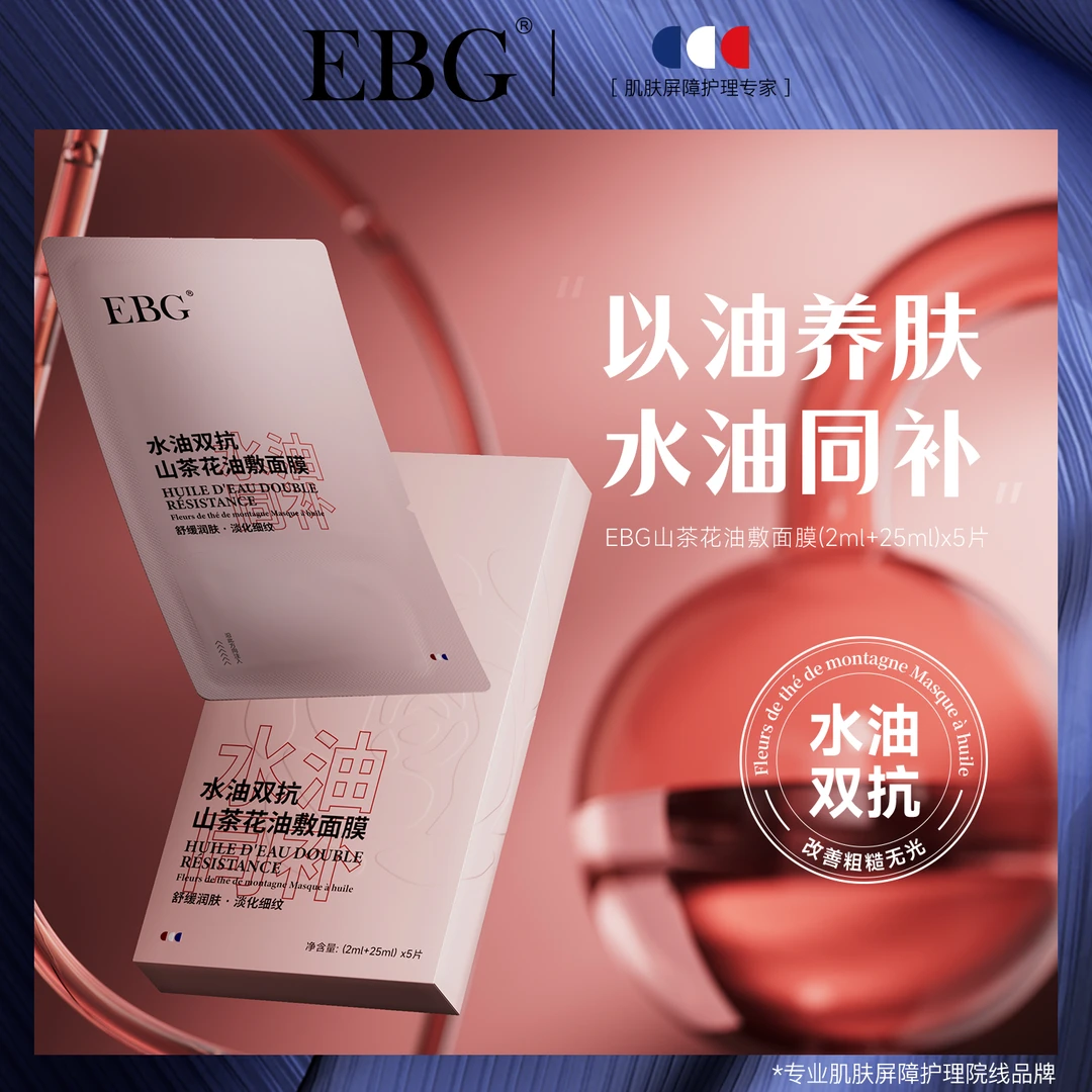 【鑫鑫专属】EBG山茶花抗皱紧致油敷精华面膜淡化细纹补水保湿
