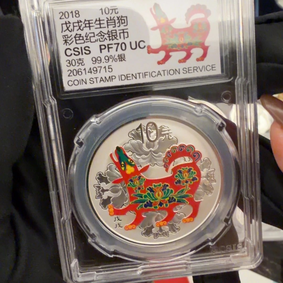 纯银2018彩银狗信泰评级70