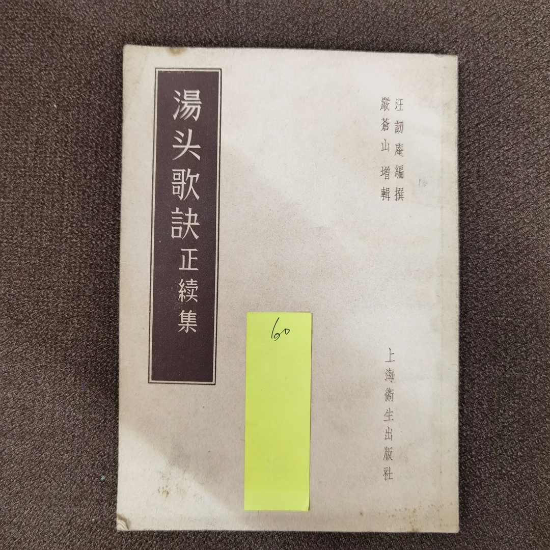 汤头歌诀正续集 汪讱庵 严苍山 1956年一版一印 上海科学技术