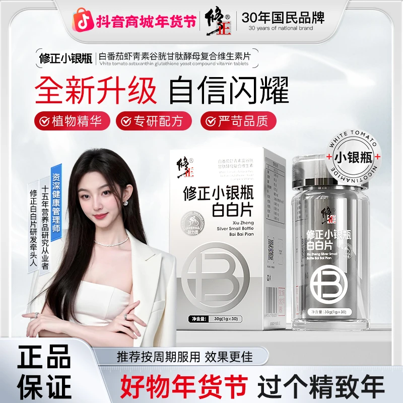 【年度狂欢大促】修正X珊姐焕颜小银瓶秋冬润肤内服才是关键  F-1