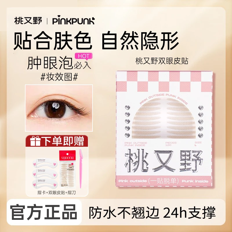 【拍一发四】桃又野双眼皮贴隐形贴蕾丝自然无痕女生必备化妆品推荐