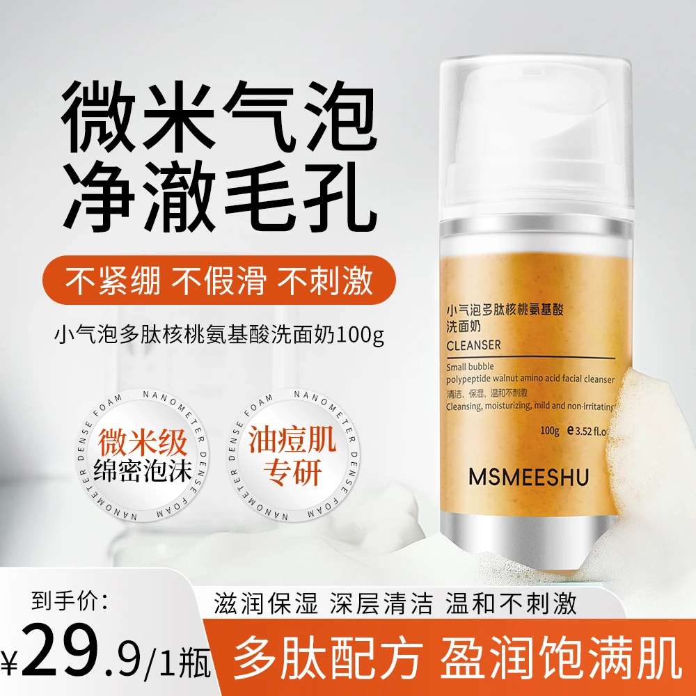 蜜束小气泡多肽核桃氨基酸洗面奶滋润保湿深层清洁温和不刺激女*S