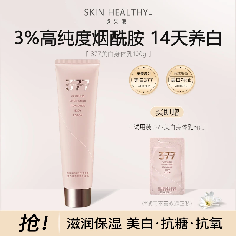 贞采源377美白透亮香氛身体乳秋冬干皮补水保湿滋润烟酰胺润肤乳