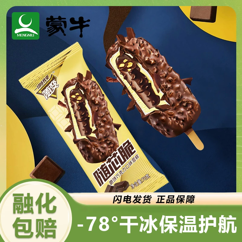 【20支】蒙牛随芯脆雪糕冰淇淋巧克力脆皮雪糕冰激凌冷饮整箱批发