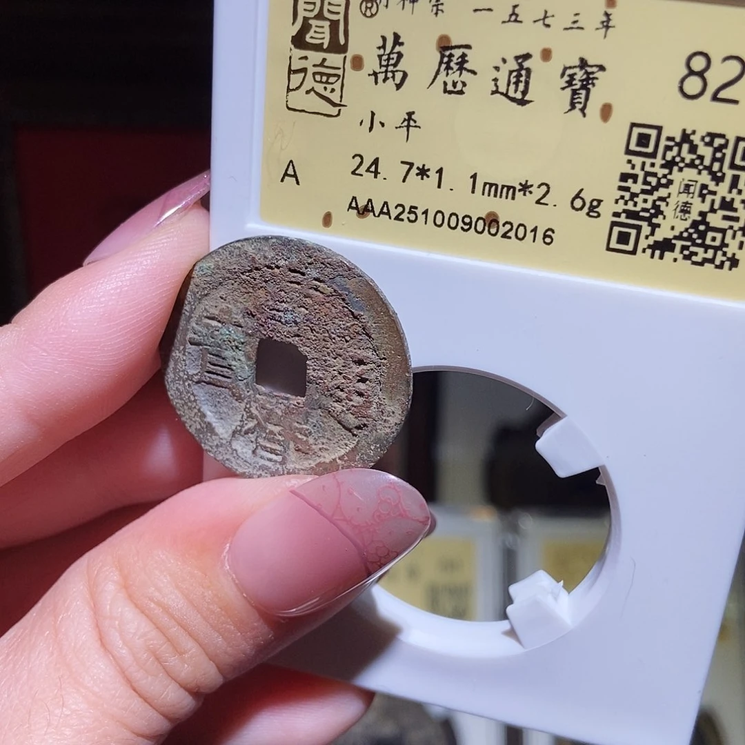 铜永通文化 明 万历通宝2016K
