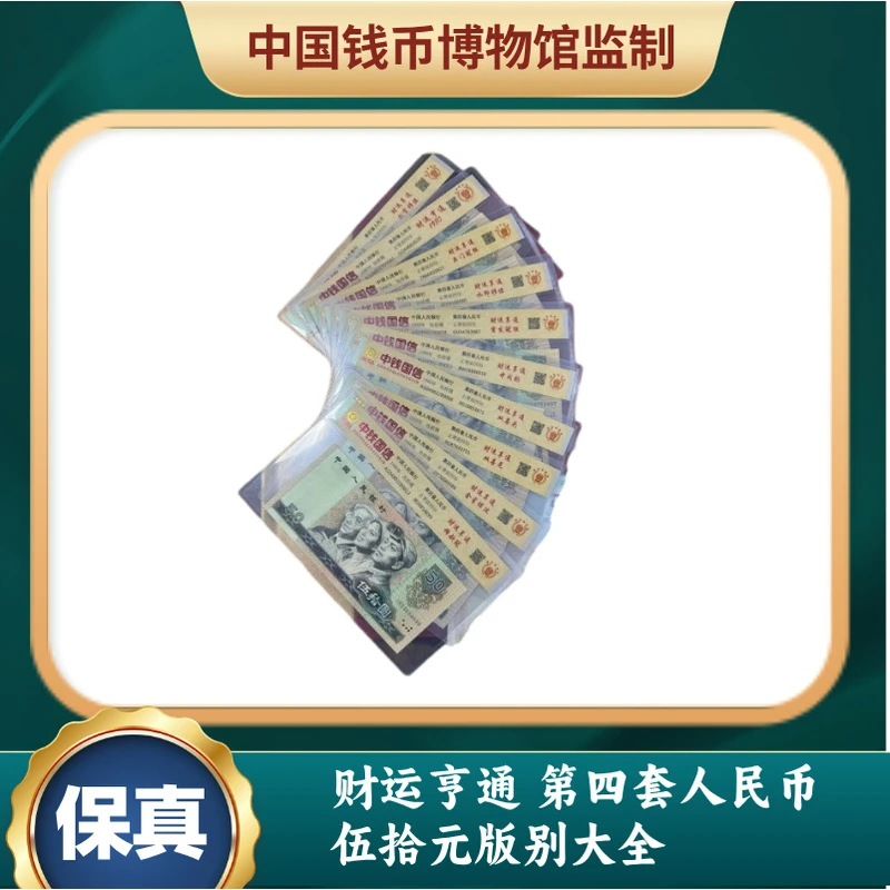 财运亨通 第四套人民币伍拾元版别大全