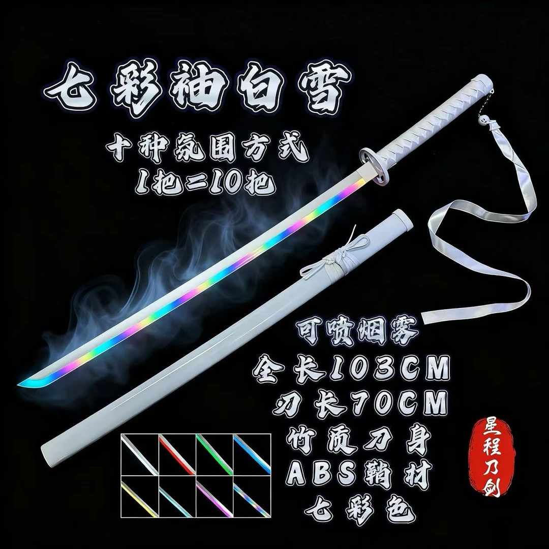 正品渐变七彩袖白雪变色烟雾发光刀光剑木刀拔刀剑新手转刀花道具