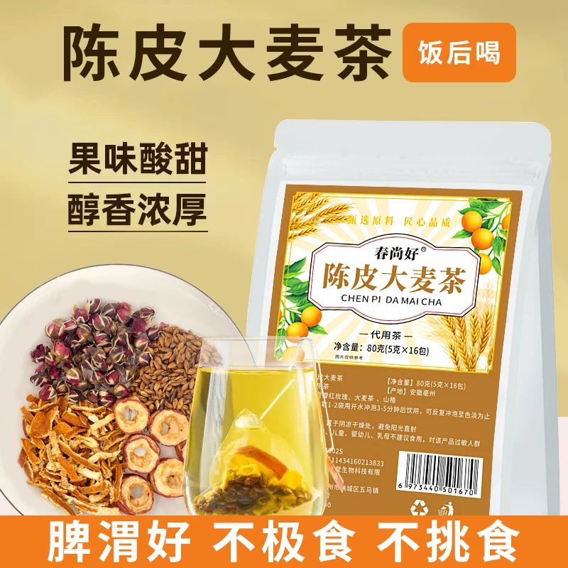 陈皮大麦茶调理小儿积食拉羊屎蛋爱趴着睡独立包装泡水煮水