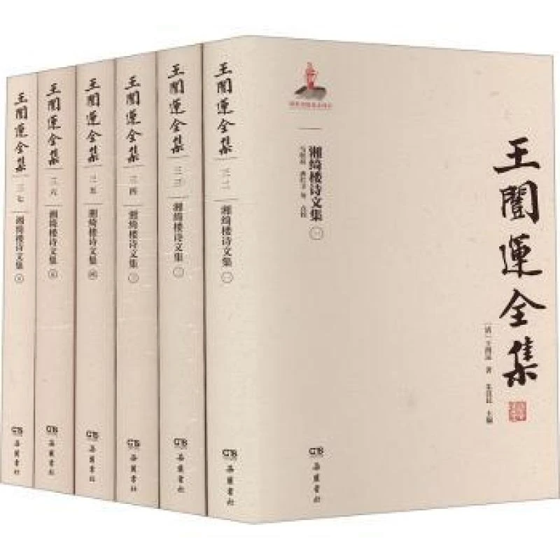 正版 王闿运全集:湘绮楼诗文集（全六册）