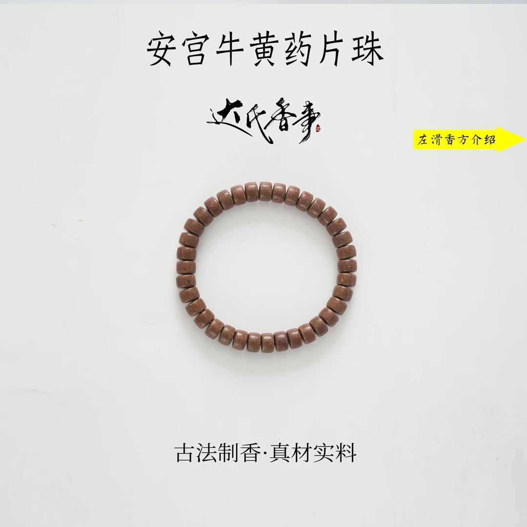 安宫牛黄药片珠合香珠单圈 古法制作达氏香事