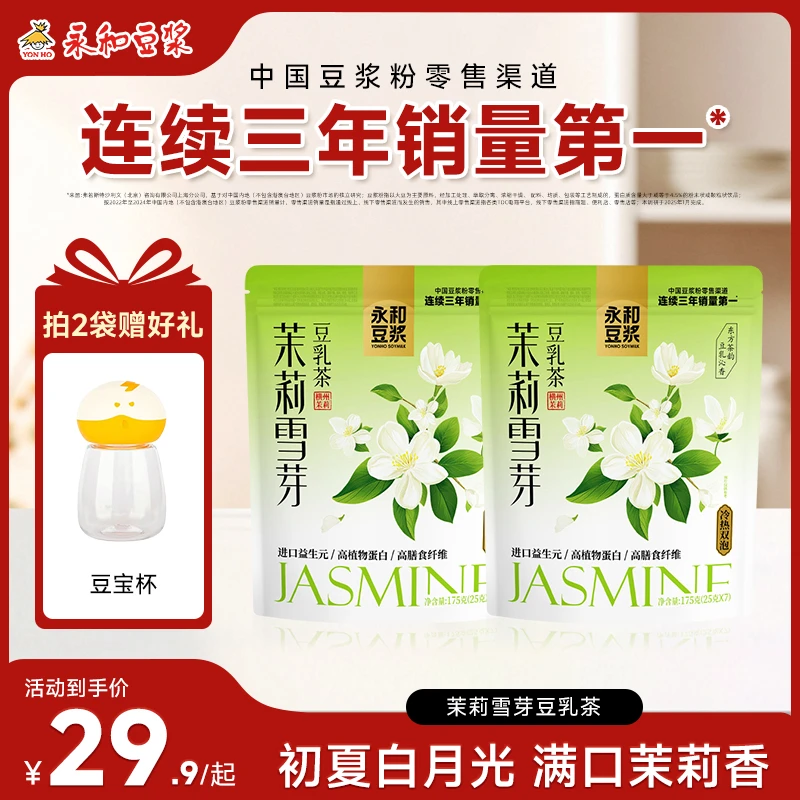 【伯牙绝弦豆浆版】永和豆浆 茉莉雪芽豆乳茶 奶茶平替 营养早餐 LC