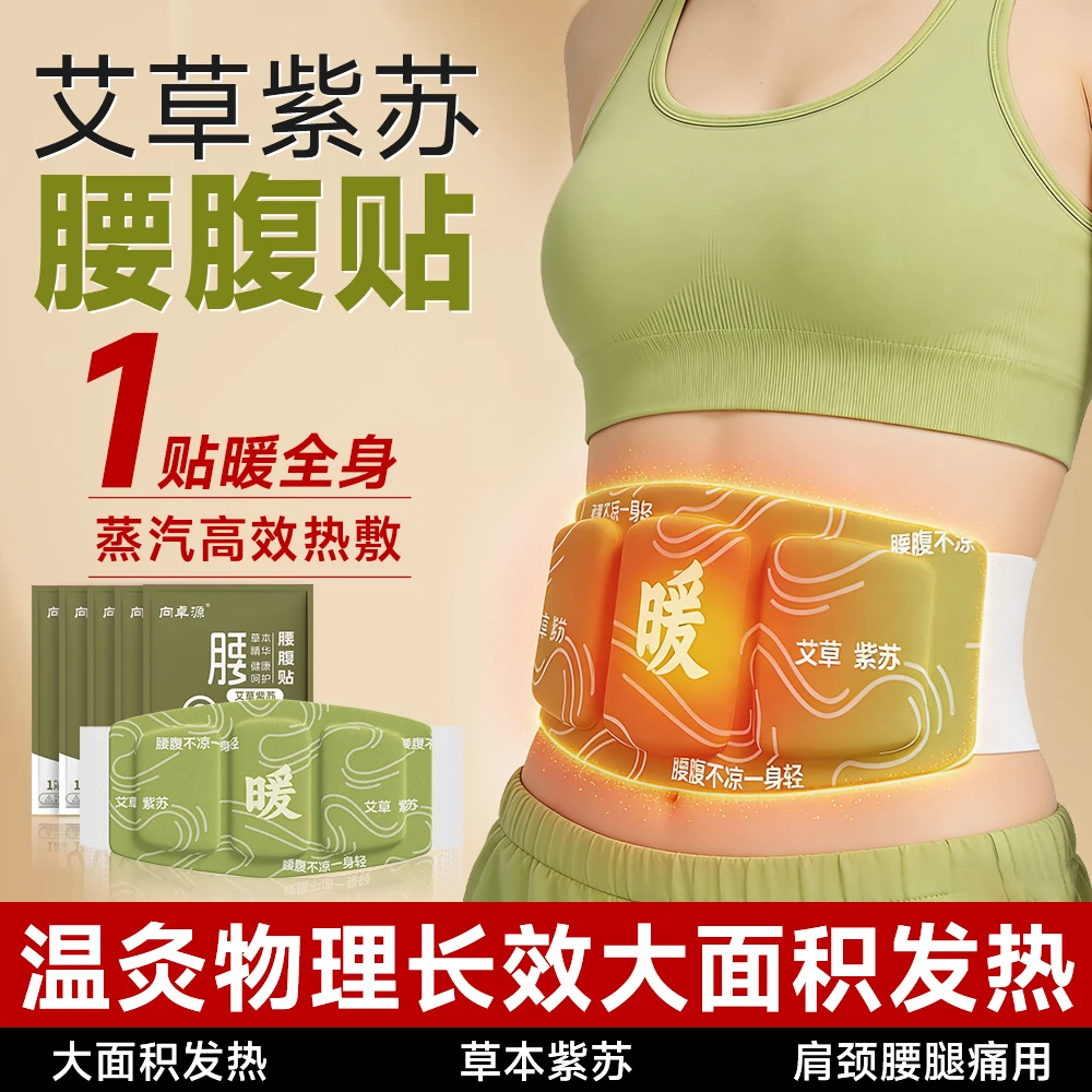 【九块九/10贴】艾草紫苏暖腰暖腹贴护腰暖宫贴草本热敷暖胃护腰贴