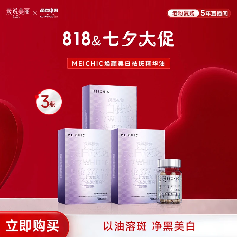 【七夕大促】MEICHIC焕颜美白祛斑精华油  MY