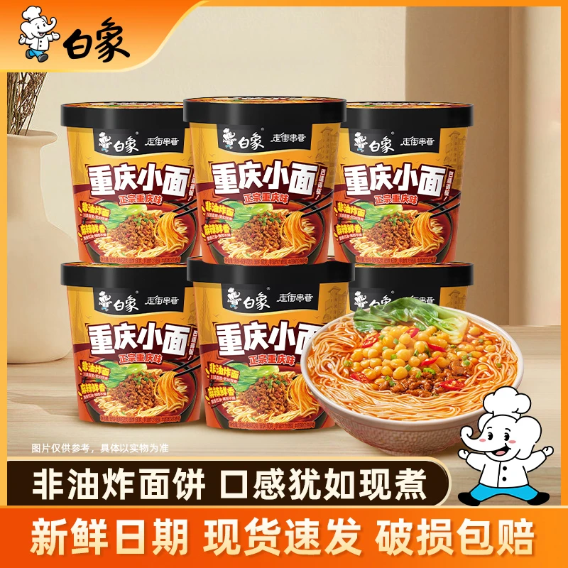 白象重庆小面兰州拉面6桶非油炸地道风味麻辣冲泡速食整箱宿舍sc