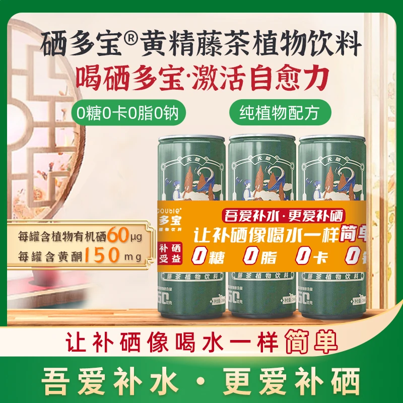 【热卖】硒多宝藤茶植物饮料0脂0糖0卡0钠富硒活性植萃优品