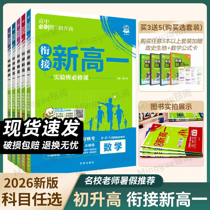 【高一预习衔接新教材】必刷题2026新版初升高分班考语数英物化预习