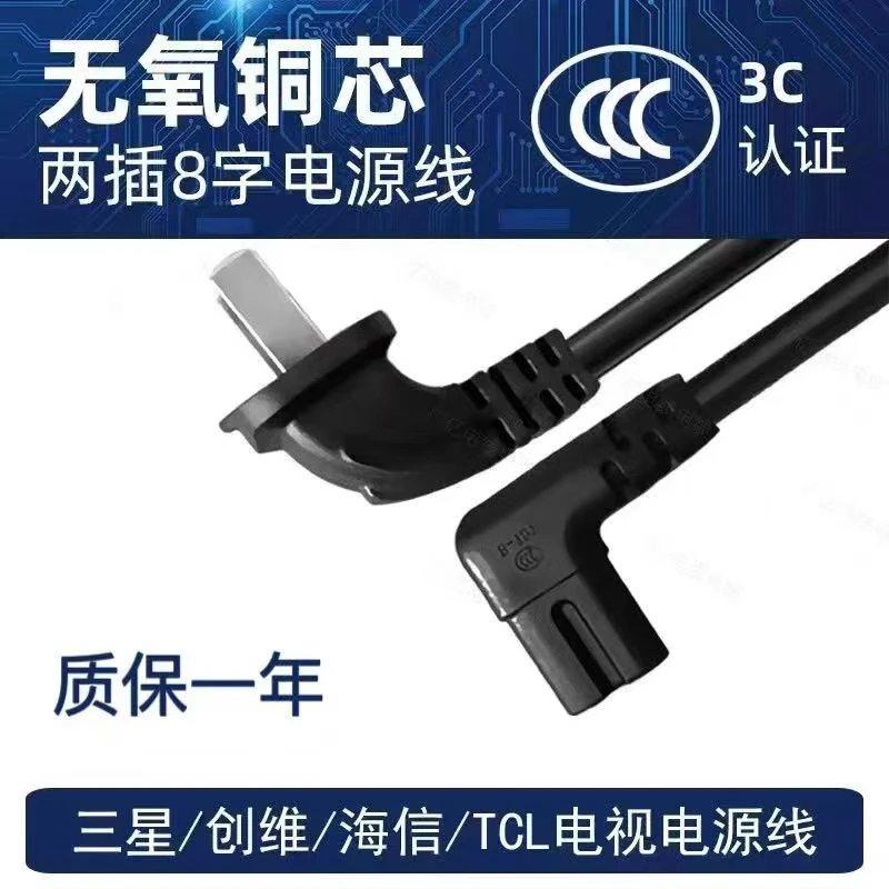适用于TCL电视电源线加长两孔8字弯头电源插头线通用纯铜芯