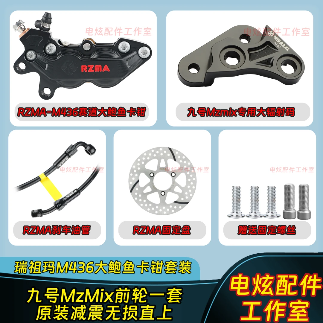 瑞祖玛M436鲍鱼刹车套装适用九号Mzmix原装无损直上升级刹车制动