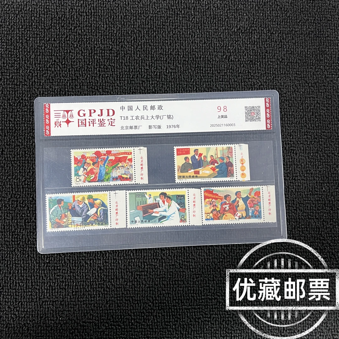 T18 上大学 右厂铭 邮票 98分 片