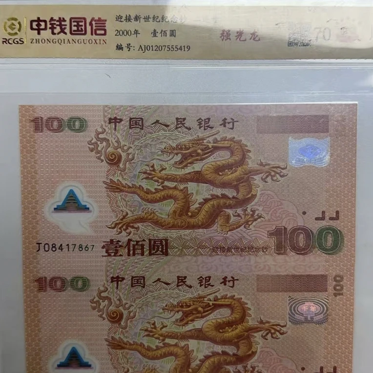 2000年千禧龙钞双连号一组