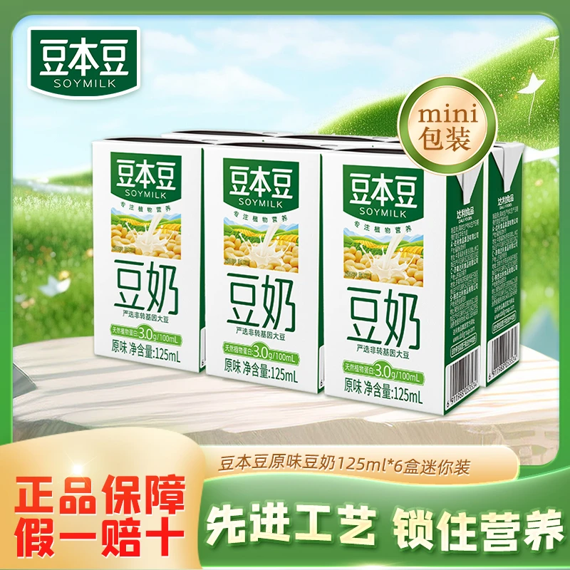 【营养】豆本豆原味豆奶125ml*6盒儿童学生植物蛋白饮料营养早餐奶