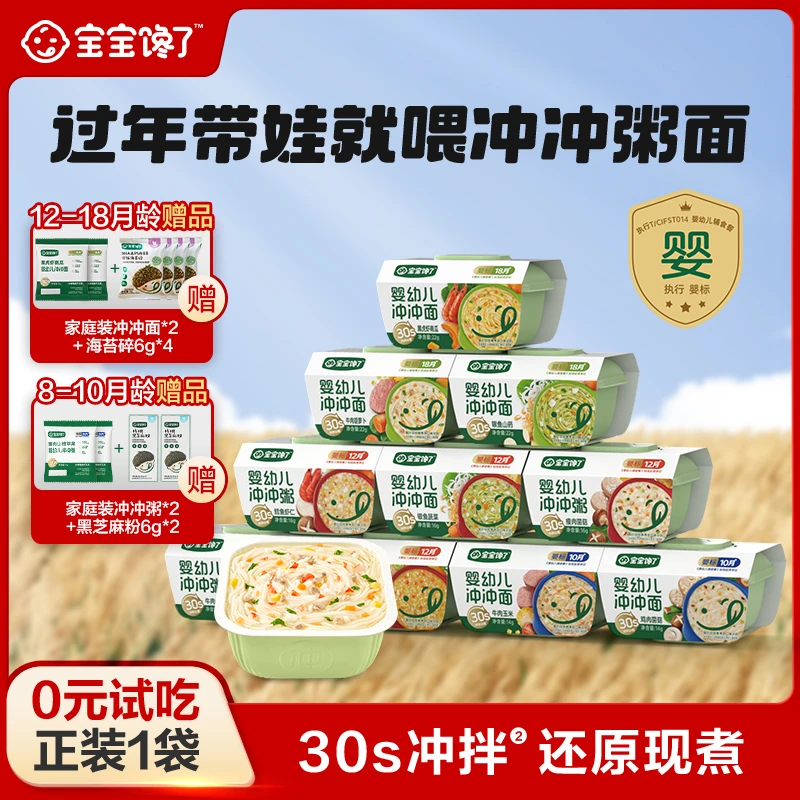 宝宝馋了【年货节出行囤货10盒】冲冲面粥婴幼儿宝宝辅食即食FS
