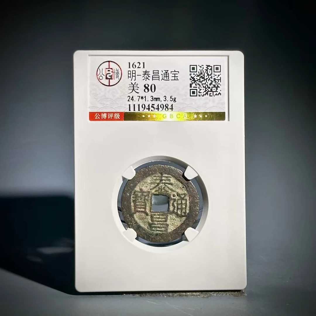 054 明 泰昌通宝 4984