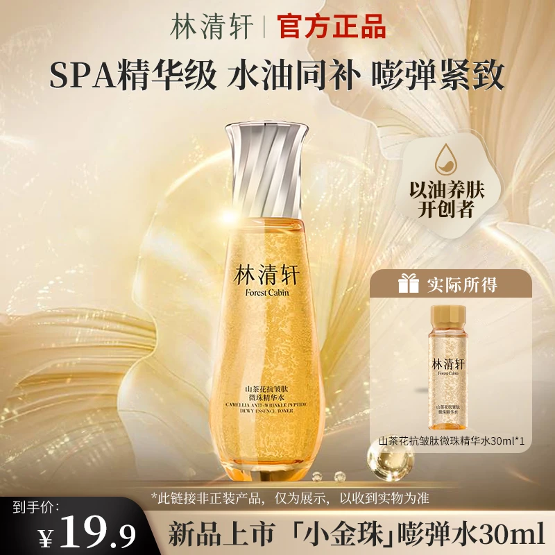【重磅新品】林清轩山茶花抗皱紧致肽微珠精华水小金珠嘭弹水尝鲜装