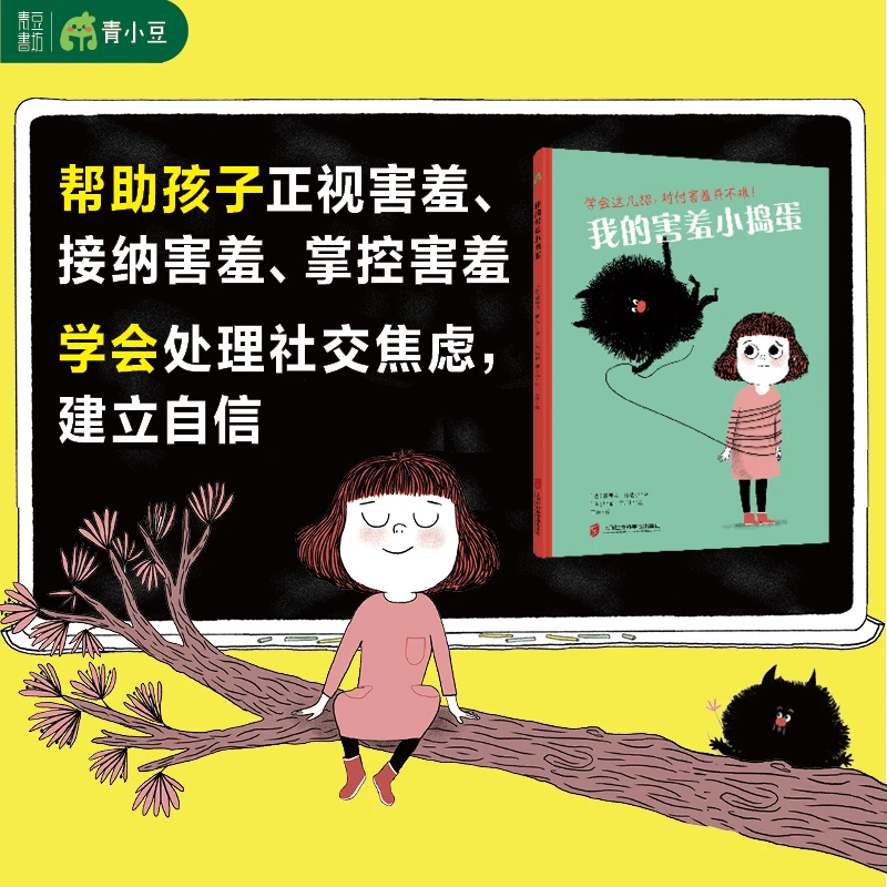 【我的害羞小捣蛋】帮助孩子正视害羞学会处理社交焦虑建立自信性格