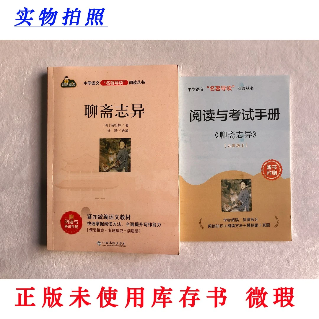 【正版未使用微瑕 含塑封】聊斋志异 中学语文名著导读丛书 赠手册