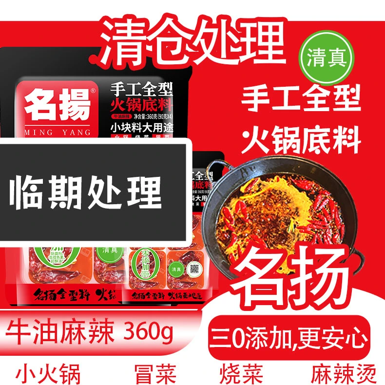 临期剪标正品名扬火锅底料360g牛油麻辣藤椒串串冒菜底料四小方块