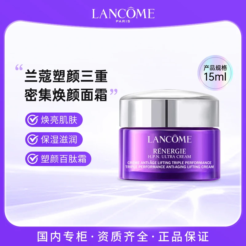 兰蔻百肽霜塑颜三重密集焕颜面霜15ml 焕亮肌肤焕白面霜