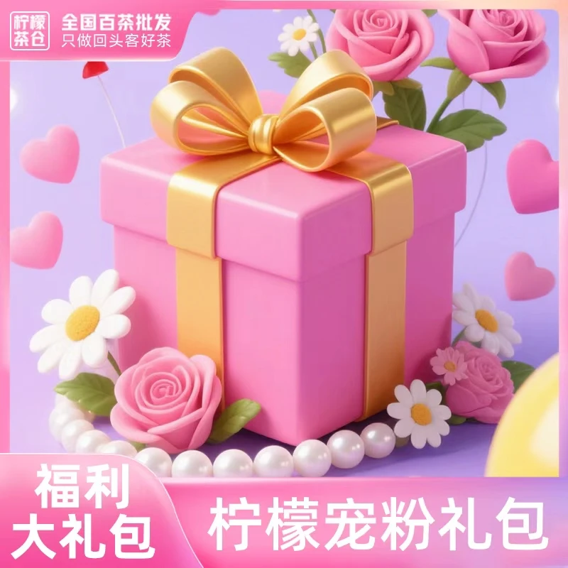 【柠檬福利】柠檬超值惊喜宝藏福利盒子【限定一次】（9.25）