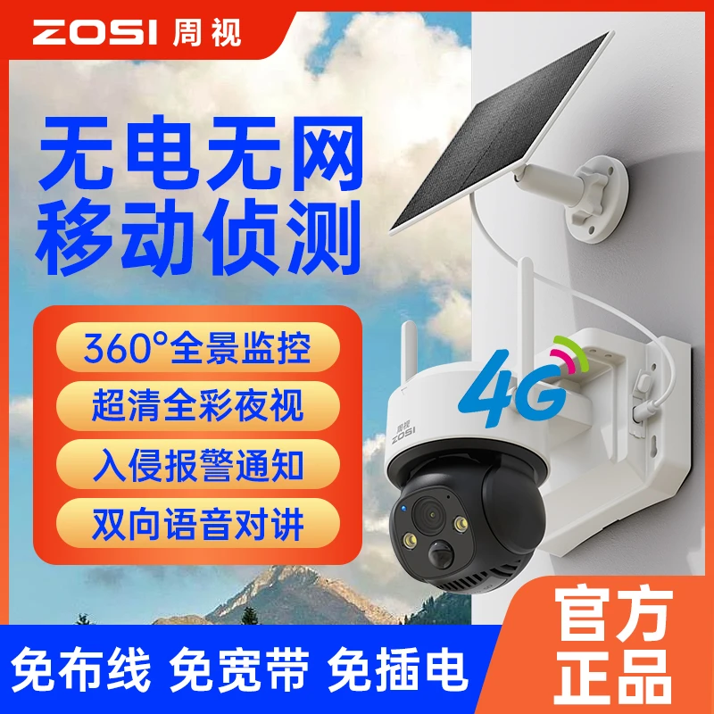 zosi/周视4G太阳能监控摄像头360度旋转户外免插电家用监控摄像头