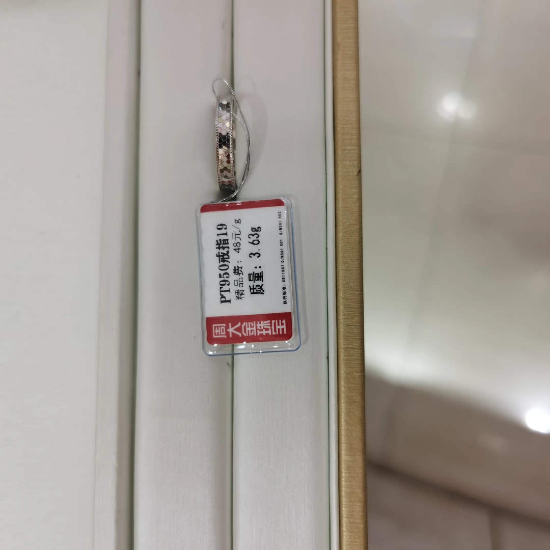 铂金PT950戒指3.63克2（不退不换）