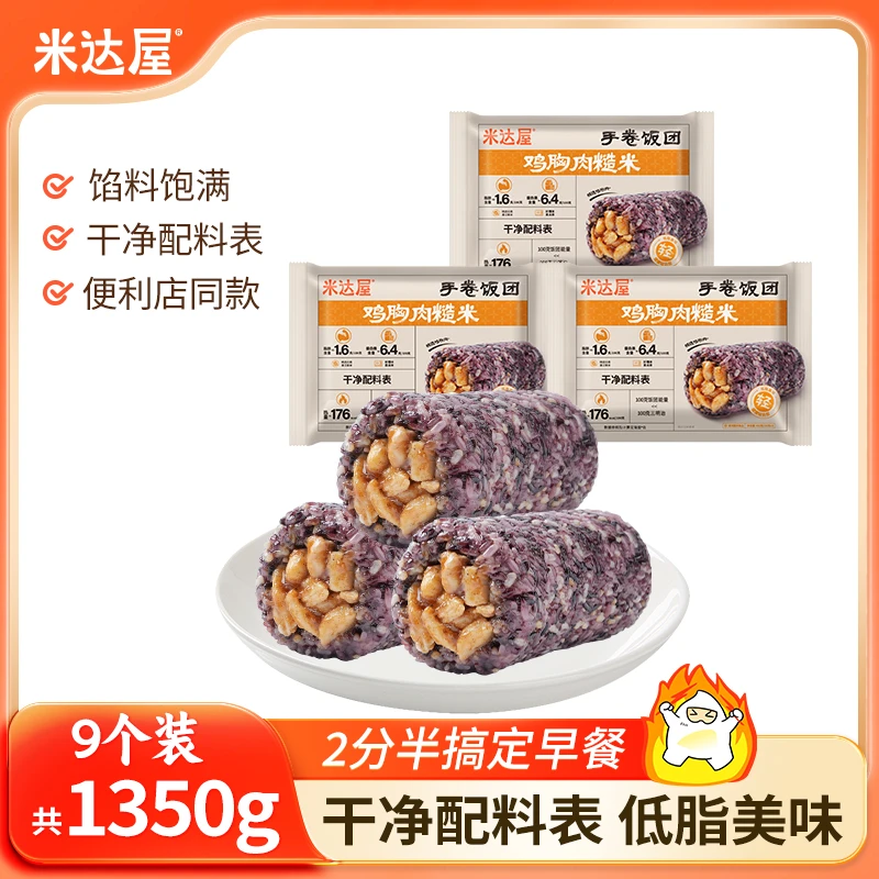 米达屋【达人专享】低脂鸡胸肉糙米手卷饭团上班族早餐速食代餐