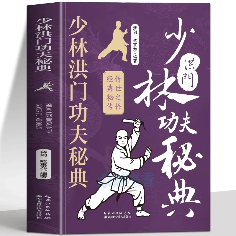 正版 少林洪门功夫秘典 图解版少林功夫内功拳法图谱教程武术书籍