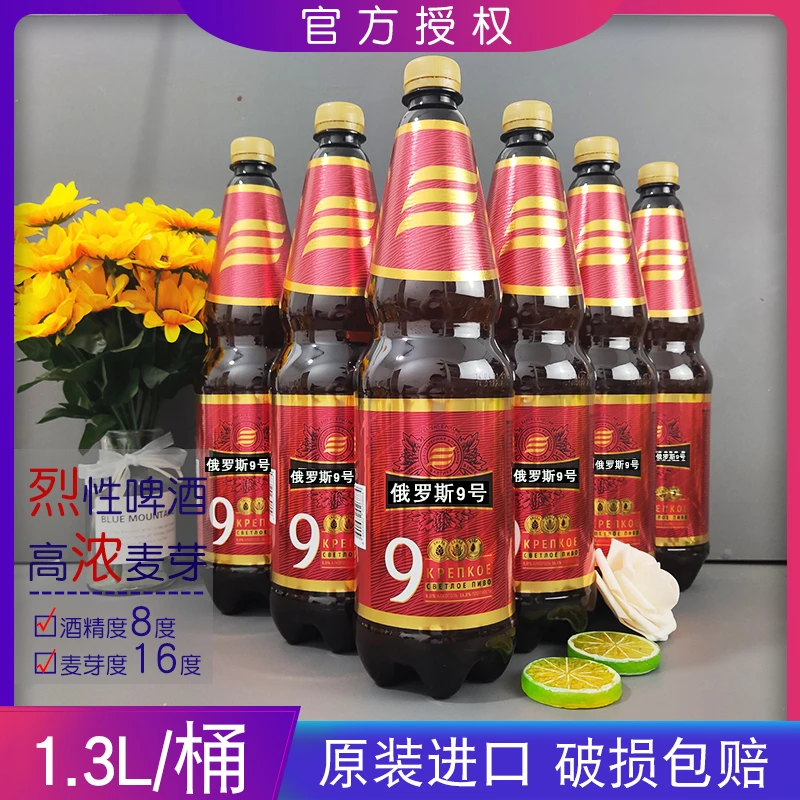 临期俄罗斯原装进口啤酒9号高度黄啤酒烈性啤酒1.3升俄罗斯啤酒